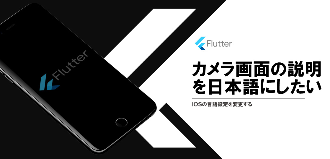[Flutter:iOS] カメラ画面の説明を日本語にしたい