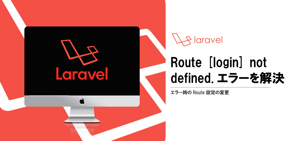 [laravel6] Route [login] not defined.エラーを解決