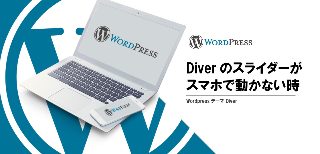[wordpress] WordPressテーマ Diverのスライダーがスマホで動かない時の対応