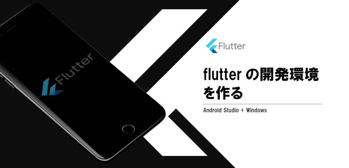 [flutter] flutterの開発環境を作る【Android Studio ＋ windows】