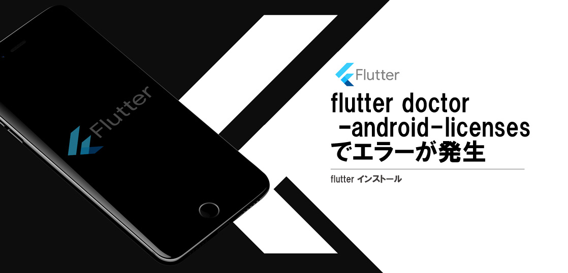 [flutter] flutter doctor –android-licensesでjava.lang.NoClassDefFoundErrorが発生