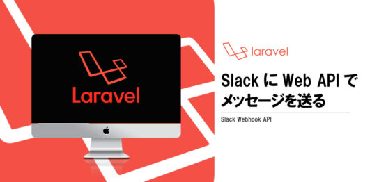 SlackにWeb APIでメッセージを送る