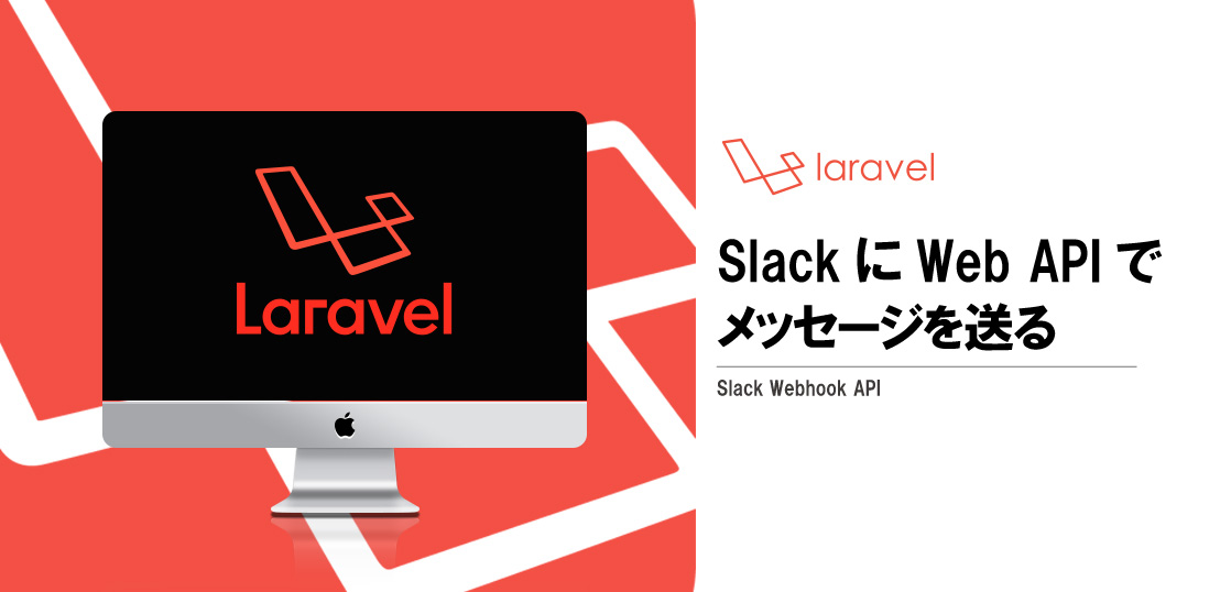 [laravel6] slackにWeb APIでメッセージを送る