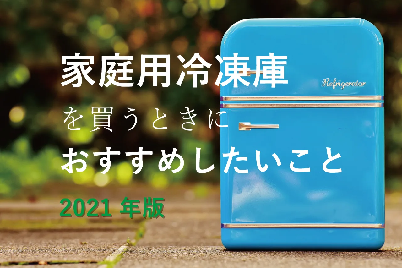 21年4月ランキング 家庭用冷凍庫を買うときにおすすめしたいこと Monlog