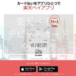 楽天ペイ+Kyash