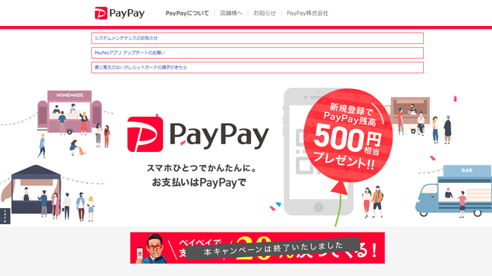 PayPay（ペイペイ）アプリの使い方・使えるお店
