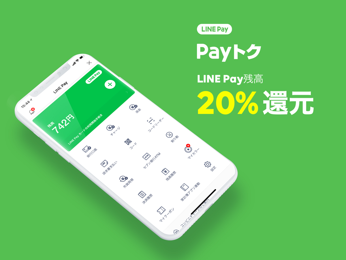 Payトク　毎月やってるLINE Pay 20%還元キャンペーン。コード支払いがお得！次回は【6月23日～6月30日】の予定？