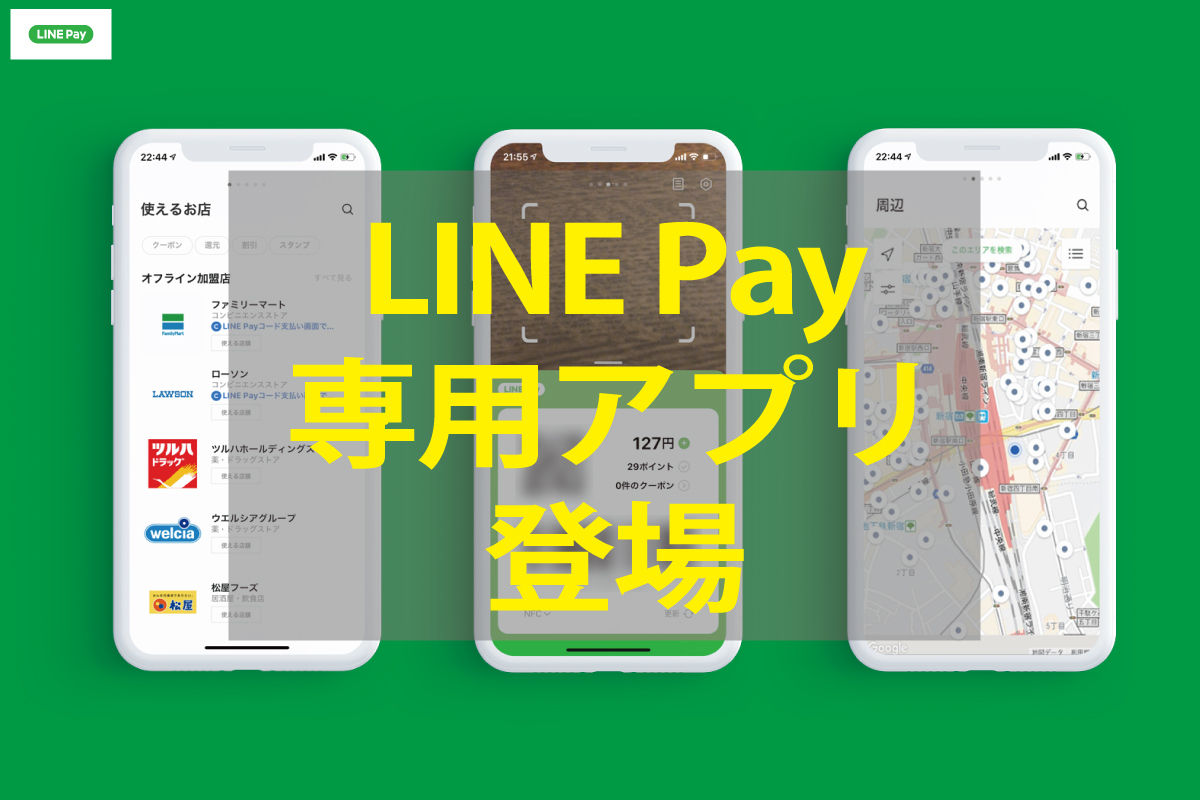 LINE Payアプリ