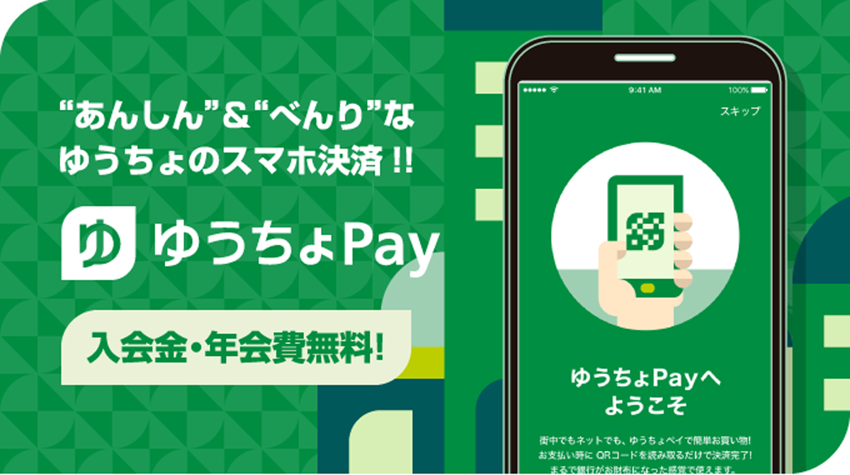 ゆうちょPay　ゆうちょ銀行からのスマホ決済アプリ
