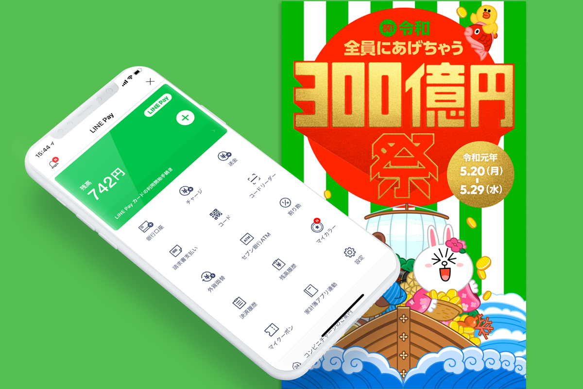 LINE Pay 300億円祭