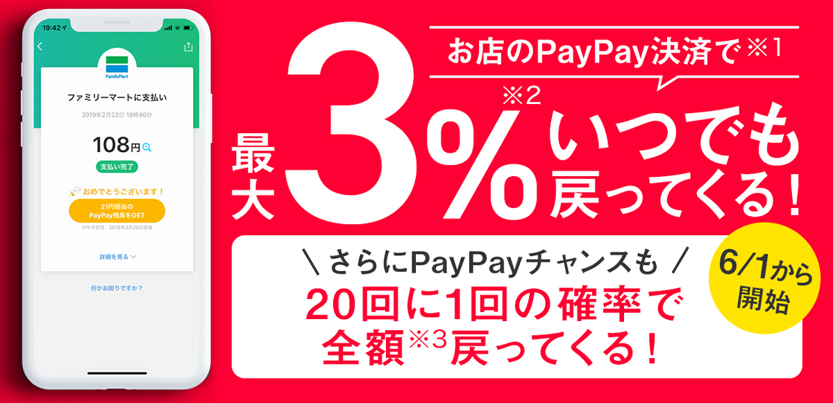 PayPay 最大3%いつでも戻ってくる
