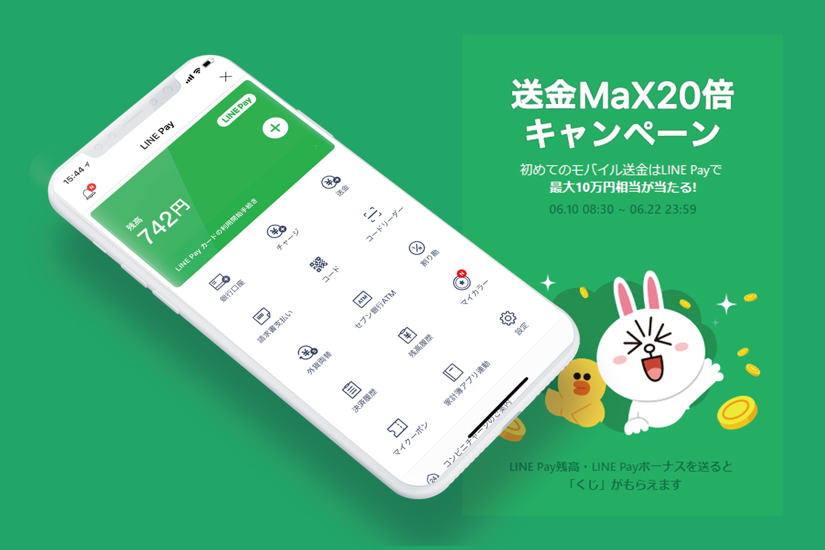 LINE Pay 送金MaX20倍キャンペーン【6月10日～6月22日】【終了】