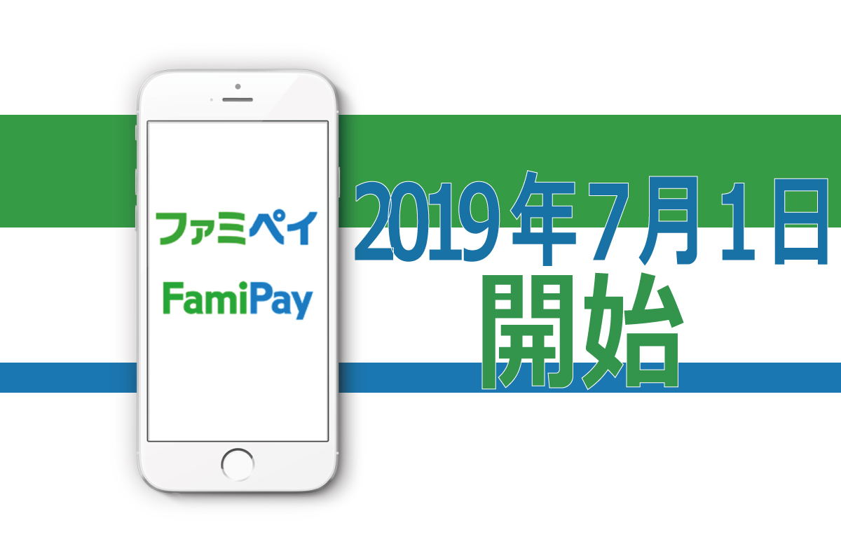 ファミペイ(FamiPay)が2019年7月1日からアプリの提供開始。