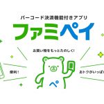 ファミペイ