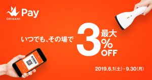 OrigamiPay 最大3%OFF