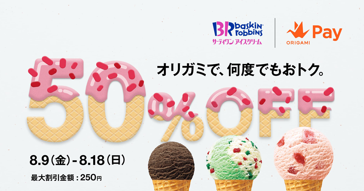 Origami サーティワンアイスクリーム