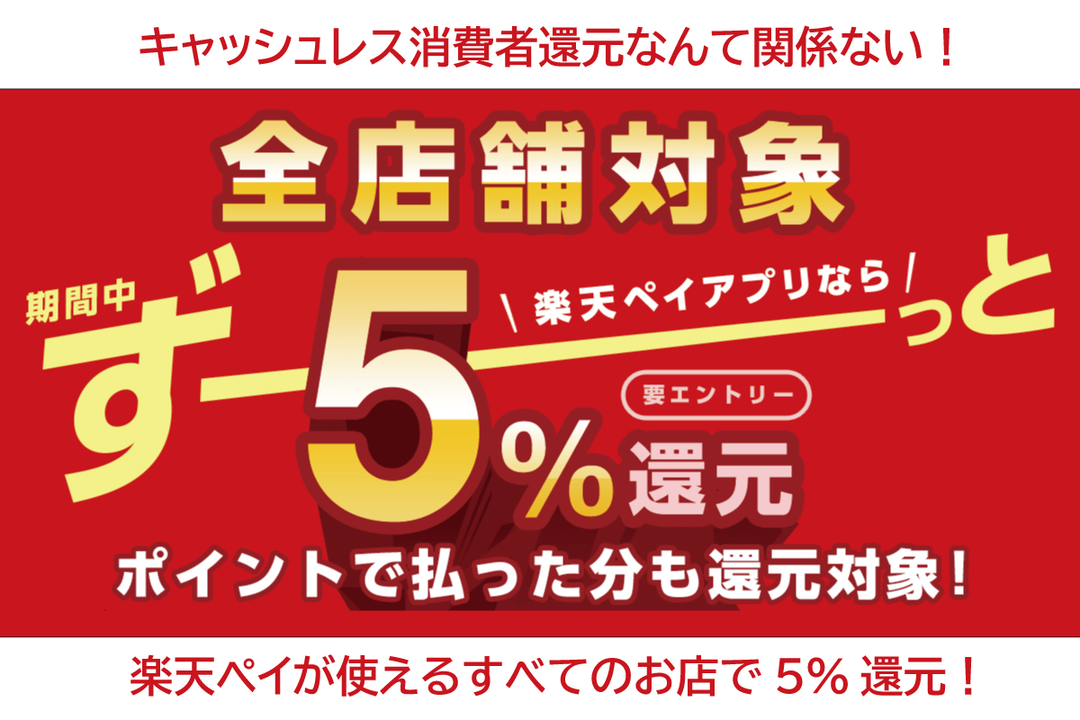 楽天ペイ ずーっと5%還元