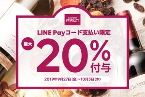 LINE Pay 成城石井キャンペーン