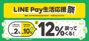 LINE Pay生活応援祭