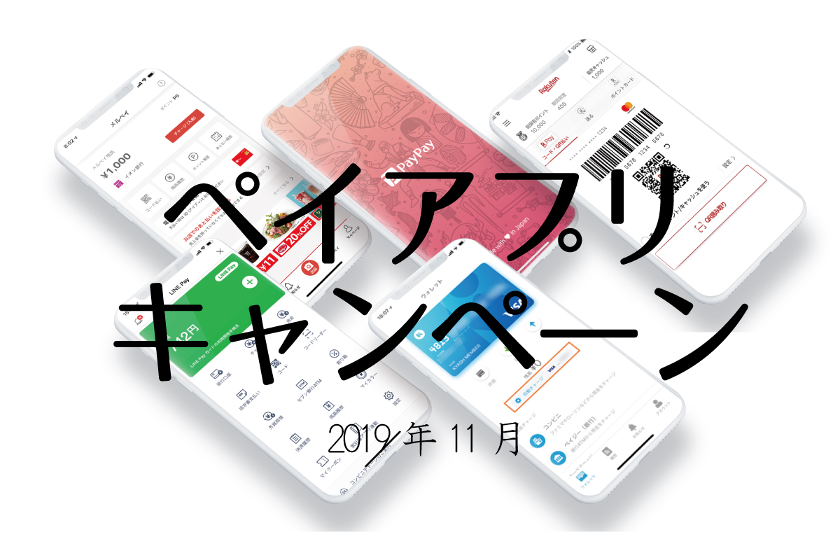 ペイアプリ・キャンペーン一覧 2019年11月