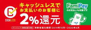 FamiPay キャッシュレスでお支払いのお客様に2%還元