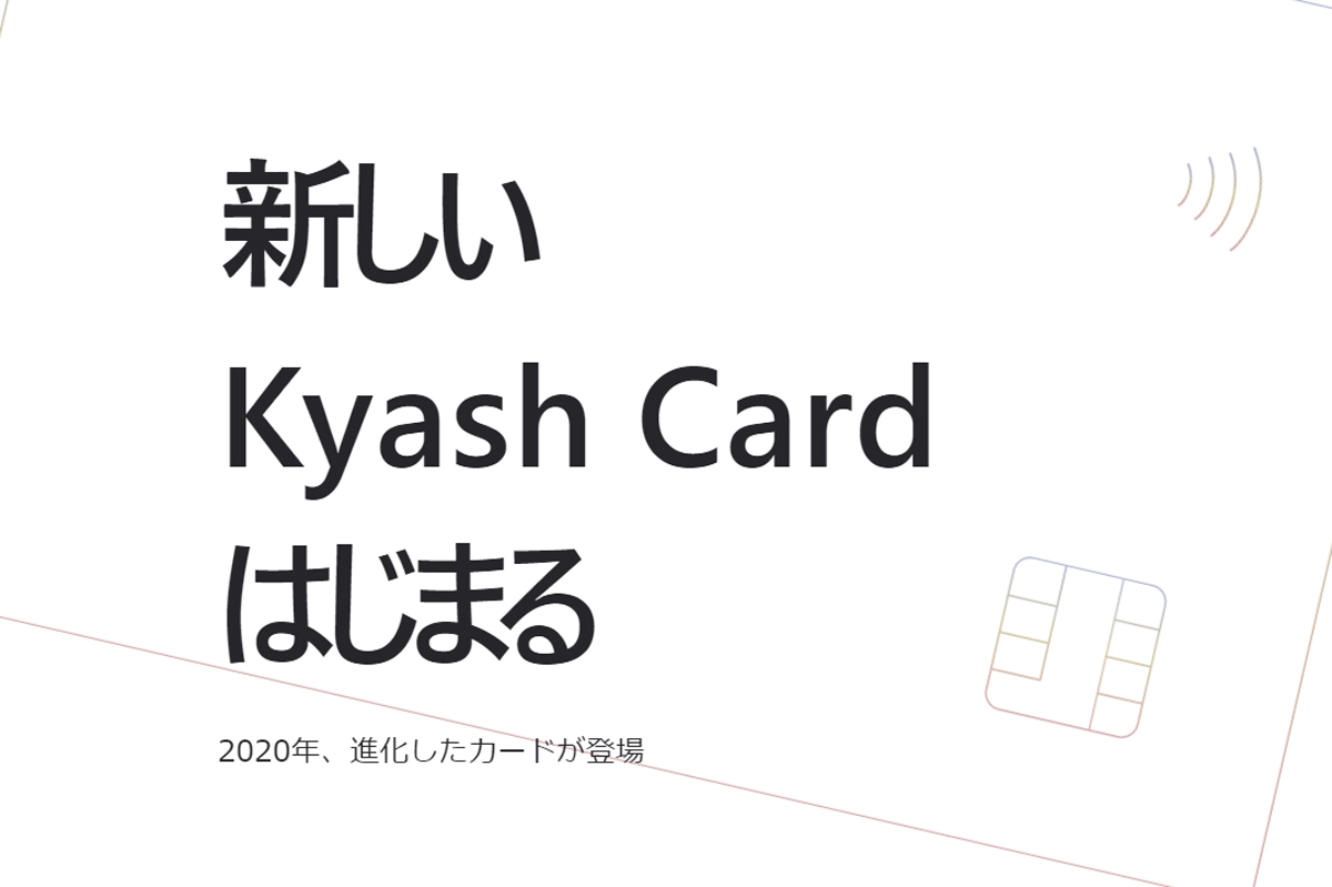 新しいKyash Cardが2020年初旬にはじまる！