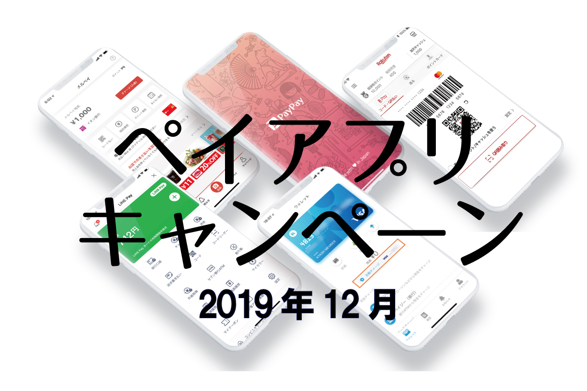 ペイアプリキャンペーン 2019年12月