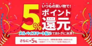 メルペイスマート払い5%ポイント還元キャンペーン