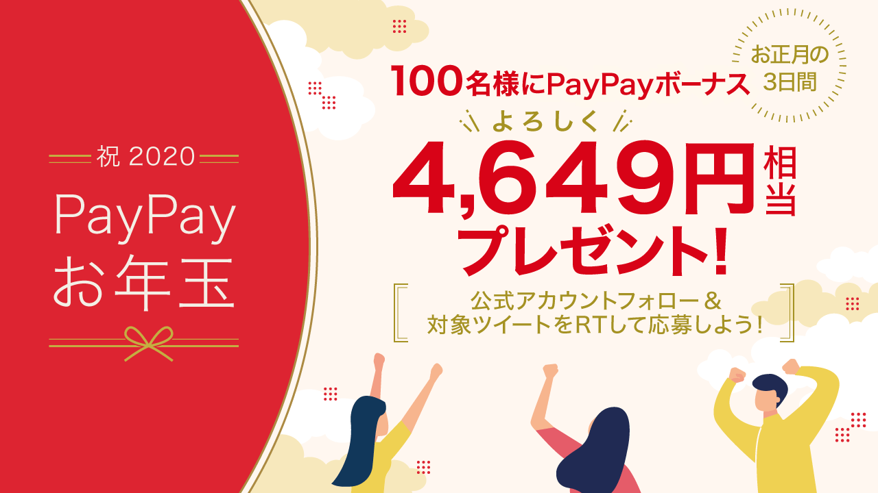 100名様にPayPayボーナス4649円相当プレゼント