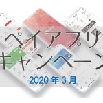 ペイアプリキャンペーン 2020年3月