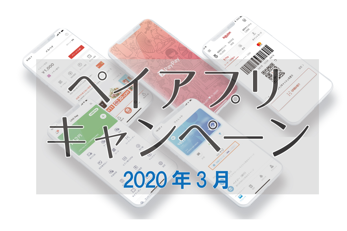 ペイアプリキャンペーン 2020年3月