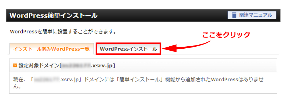 エックスサーバー WordPress簡単インストール