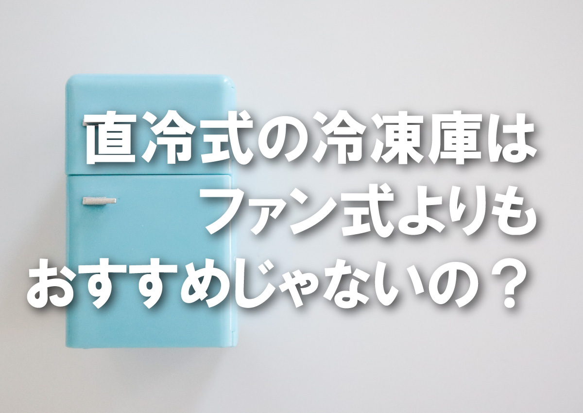 直冷式 冷凍庫