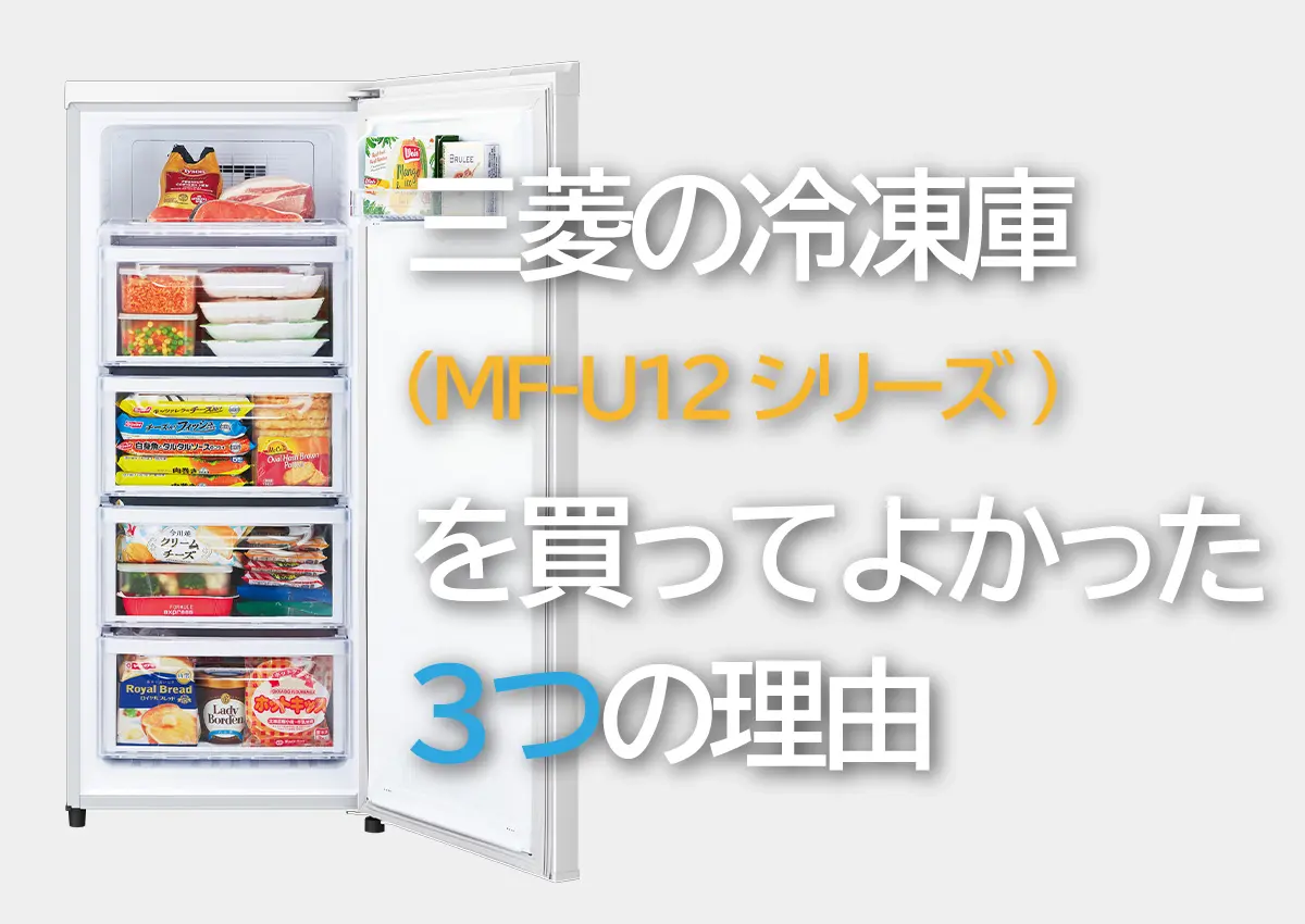 おすすめ】三菱の冷凍庫(MF-U12シリーズ)を買ってよかった３つの理由