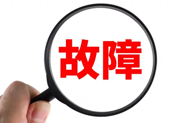 故障