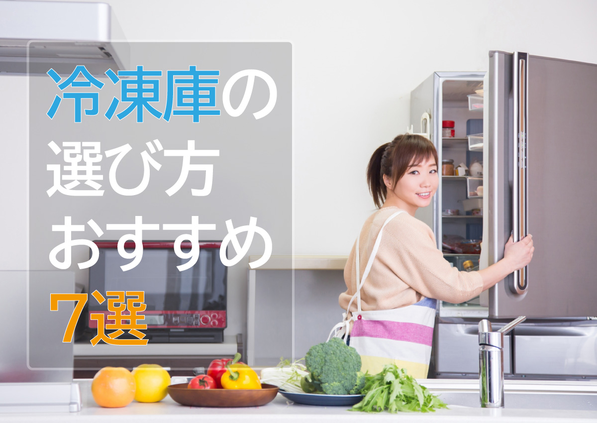 冷凍庫の選び方おすすめ7選