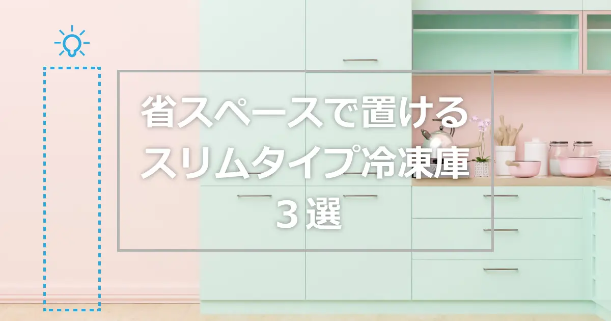 スリムタイプ冷凍庫