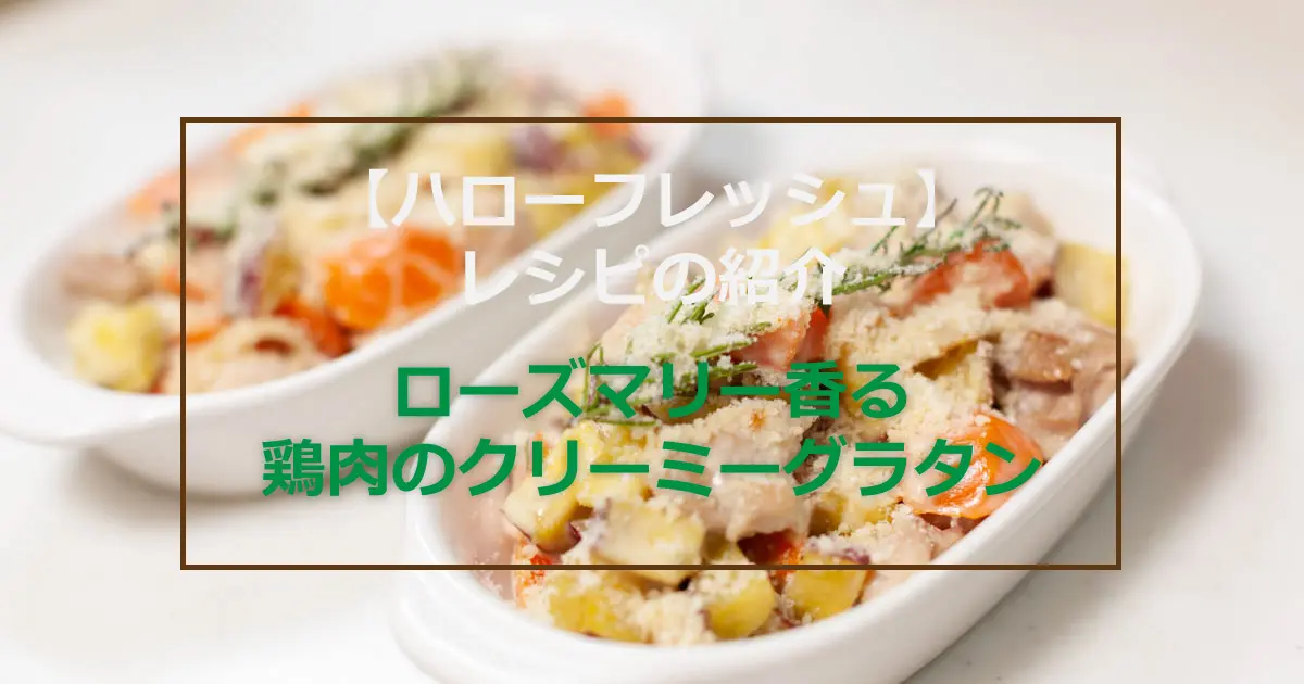 ハローフレッシュ 12 調理 アイキャッチ