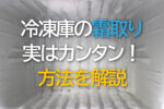 冷凍庫の霜取り実はカンタン！